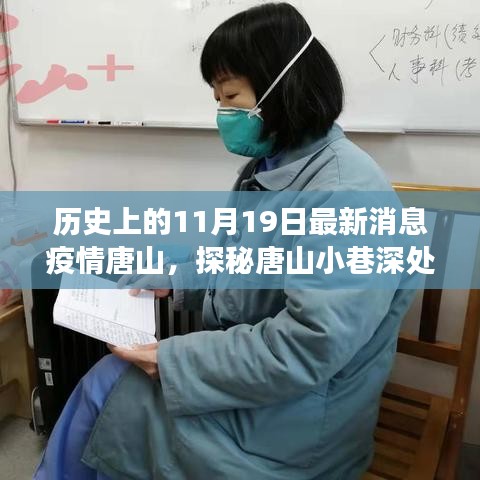 歷史與美食交匯，唐山小巷深處的疫情時(shí)代特色小店探訪記