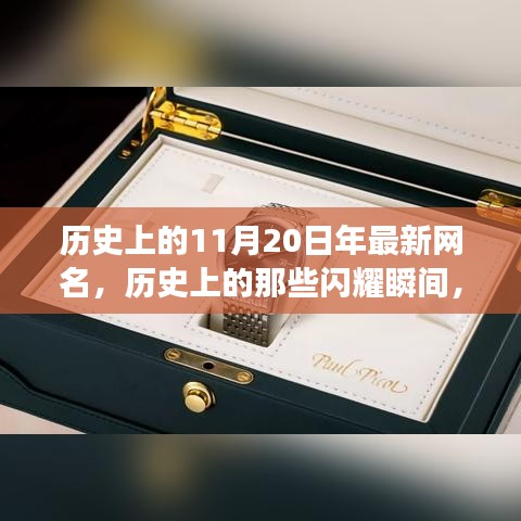 探尋神秘印記與網(wǎng)紅文化交融的歷史瞬間，揭秘11月20日的閃耀時(shí)刻??