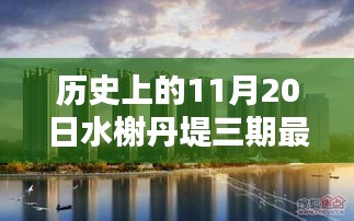 歷史上的11月20日，水榭丹堤三期最新消息深度解析