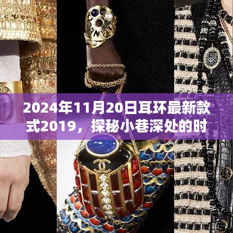 探秘時尚秘境，隱藏在歲月靜好之處的獨特耳環(huán)小店——最新款式發(fā)布與探秘之旅（2024年11月20日）
