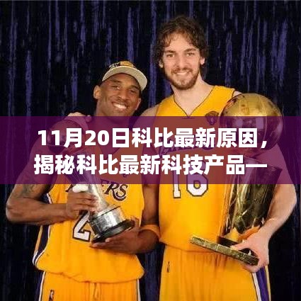 揭秘科比最新科技產(chǎn)品，前沿科技重塑生活體驗！