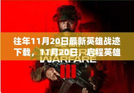 啟程英雄戰(zhàn)跡，探尋自然美景的心靈之旅（最新下載時間，11月20日）