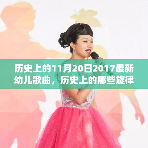 探尋歷史旋律，揭秘11月20日2017年幼兒歌曲的魅力之源