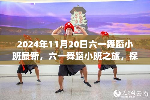 六一舞蹈小班，探索自然美景的旅程，尋找內(nèi)心的桃花源（2024年11月20日最新）