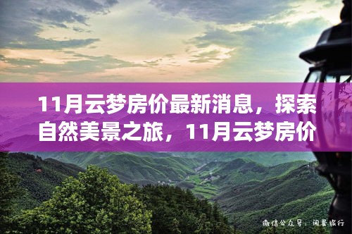 11月云夢房價揭秘與探索自然美景之旅，尋找內(nèi)心的平和與寧靜