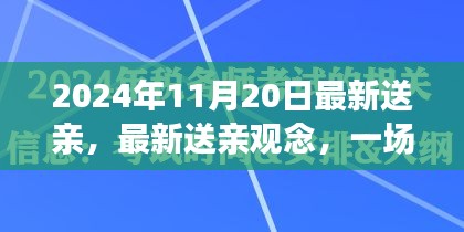 2024年觀察，傳統(tǒng)與現(xiàn)代的對話——最新送親觀念下的婚禮變革