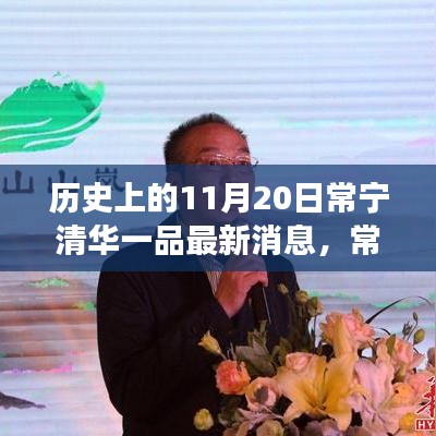 探尋歷史與現(xiàn)代的交融奇跡，常寧清華一品最新消息揭秘，小巷深處的獨(dú)特風(fēng)味之旅（11月20日常寧清華一品）