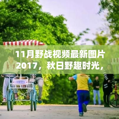 秋日野趣時光，與朋友共度的野戰(zhàn)視頻回憶之旅 2017最新圖片