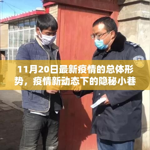 疫情新動態(tài)下的隱秘小巷特色小店獨特魅力揭秘