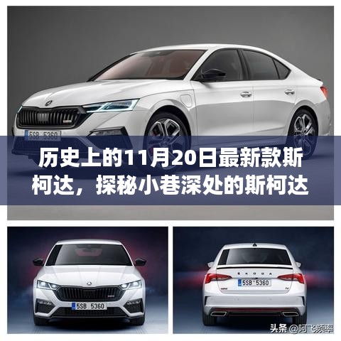 斯柯達(dá)時光館，歷史驚喜邂逅，探尋最新款斯柯達(dá)背后的故事