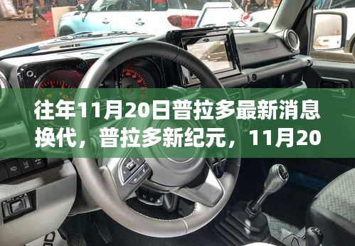 普拉多新紀(jì)元換代消息發(fā)布，自然探險之旅啟程，內(nèi)外兼修引領(lǐng)寧靜與幽默的征途