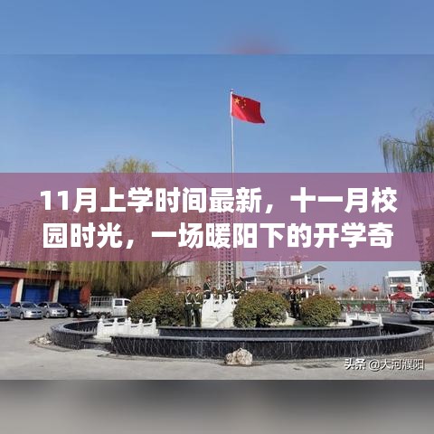 暖陽下的十一月開學(xué)奇遇，最新校園時光記錄