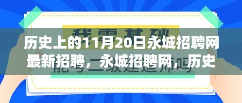 歷史上的11月20日永城招聘網(wǎng)最新招聘盛況及其深遠(yuǎn)影響