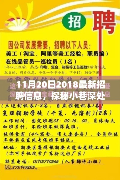 探秘隱藏寶藏，揭秘最新招聘信息大揭秘（11月20日，2018）