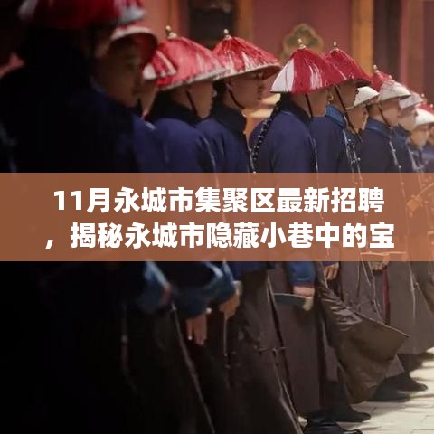 永城市集聚區(qū)最新招聘探秘，寶藏小店十一月招聘之旅