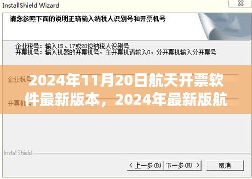 2024年最新版航天開(kāi)票軟件使用指南及版本更新信息