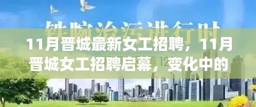11月晉城女工招聘啟幕，變化中的學(xué)習(xí)塑造自信與成就之路