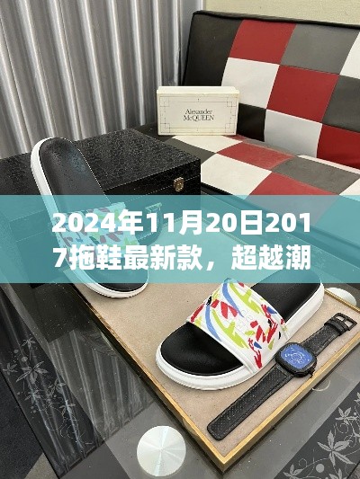 超越潮流的拖鞋夢之旅，探索最新款拖鞋，成就你的時(shí)尚之旅（2024年11月20日）