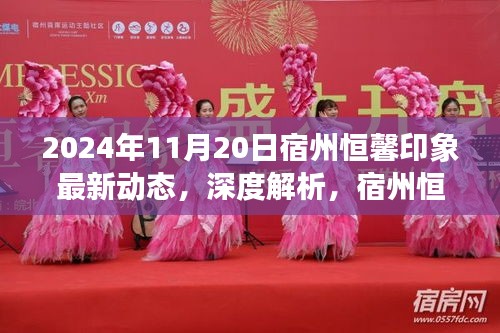 宿州恒馨印象最新動(dòng)態(tài)深度解析與全面評測（2024年11月20日）