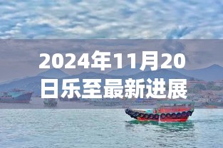 樂至新篇章，自然美景探索之旅與心靈寧靜的最新召喚（2024年11月20日最新進(jìn)展）