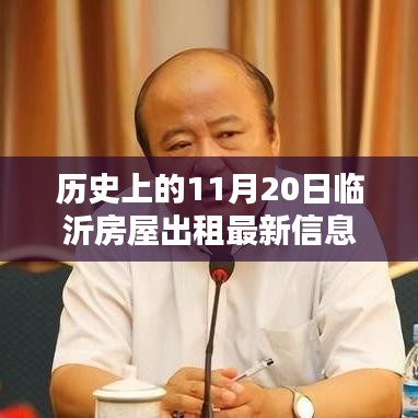 歷史上的11月20日臨沂房屋出租新篇章啟程，美景待你探索的租賃機(jī)遇