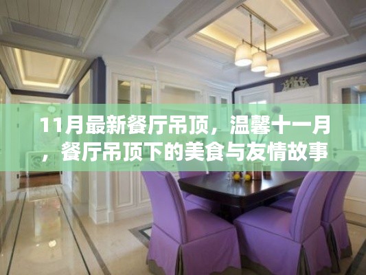 溫馨十一月，餐廳吊頂下的美食聚會(huì)與友情故事