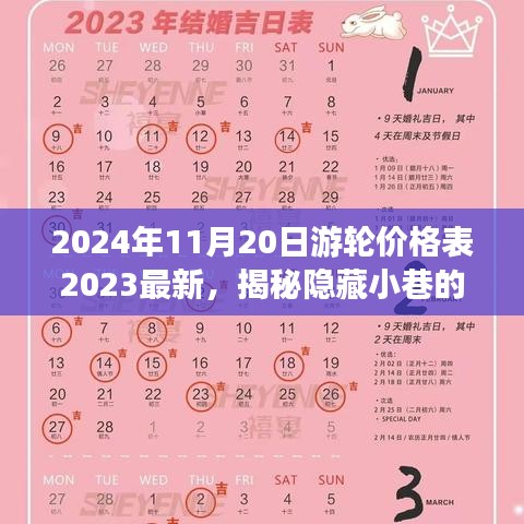 揭秘隱藏小巷寶藏，特色游輪價(jià)格表與別致小店的獨(dú)特故事（最新2024年游輪價(jià)格一覽）