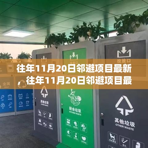 往年11月20日鄰避項(xiàng)目最新進(jìn)展及案例分析，最新動(dòng)態(tài)與深度解讀