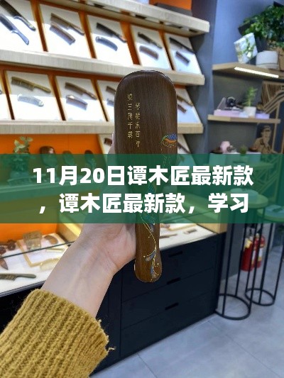 譚木匠最新款，學(xué)習(xí)變化的力量，鑄就自信的輝煌風(fēng)采