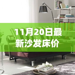 最新沙發(fā)床價格，家居市場熱門選擇概覽