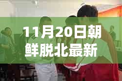 揭秘，最新朝鮮脫北動態(tài)與真相深度解析（11月20日更新）