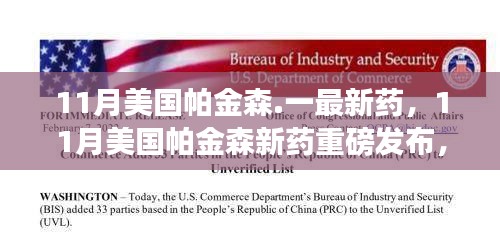 美國帕金森新藥重磅發(fā)布，突破性能否重塑患者未來？