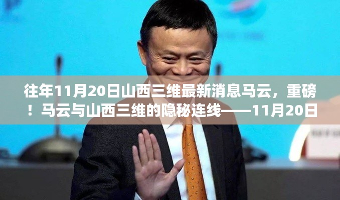揭秘馬云與山西三維的神秘連線，最新消息深度解讀（獨(dú)家報(bào)道）