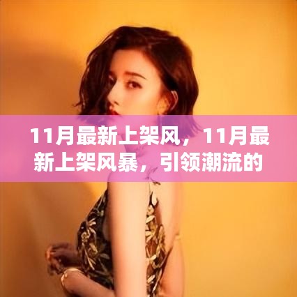 『引領(lǐng)潮流風(fēng)向標(biāo)，11月新品大揭秘風(fēng)暴』