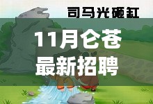 11月侖蒼招聘啟幕，攜手共筑夢想舞臺，美好未來等你開啟