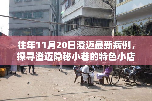 澄邁隱秘小巷美食探秘，往日病例背后的美味奇遇與最新病例關(guān)注