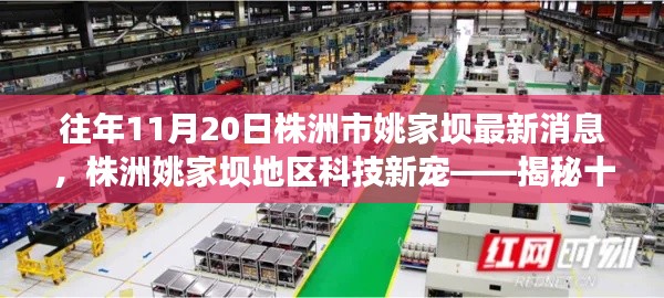 揭秘株洲姚家壩地區(qū)科技新寵，十一月重磅高科技產(chǎn)品亮相姚家壩地區(qū)最新消息