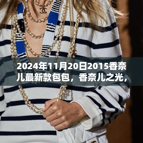 揭秘香奈兒之光，揭秘香奈兒最新款包包的歷史地位與影響（2024年款）