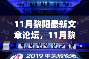 探索前沿話題與深度洞察，黎陽(yáng)最新文章論壇11月專(zhuān)刊