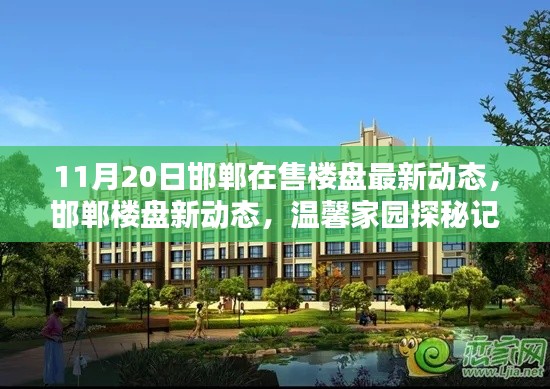 邯鄲樓盤最新動態(tài)，溫馨家園探秘與最新動態(tài)解析