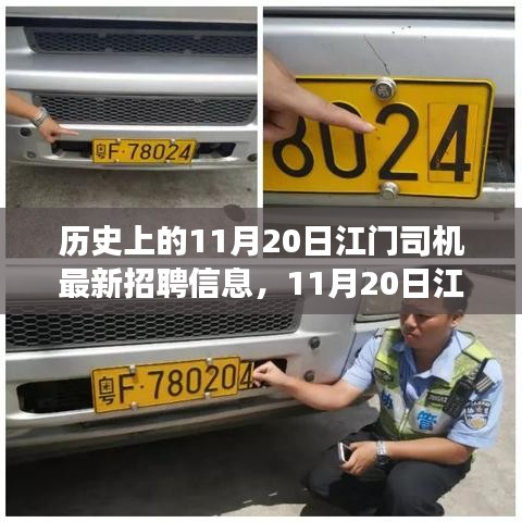 11月20日江門(mén)司機(jī)最新招聘，與自然美景同行，啟程尋找內(nèi)心寧?kù)o之旅