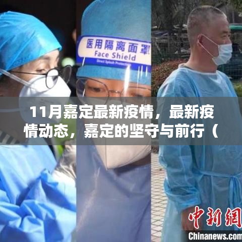 嘉定區(qū)最新疫情動(dòng)態(tài)與堅(jiān)守前行（11月疫情分析報(bào)告）