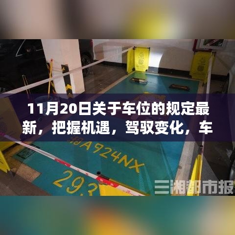 車(chē)位新規(guī)下的機(jī)遇與挑戰(zhàn)，勵(lì)志篇章開(kāi)啟