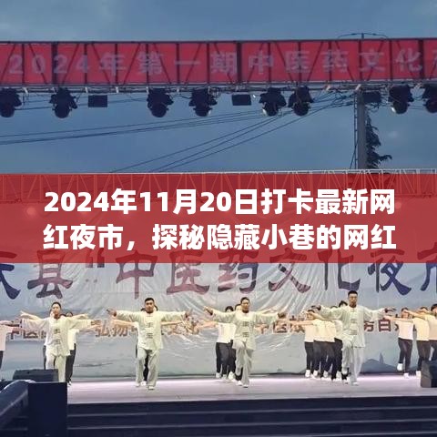 探秘隱藏小巷的網(wǎng)紅夜市新星，打卡最新特色小店之旅記