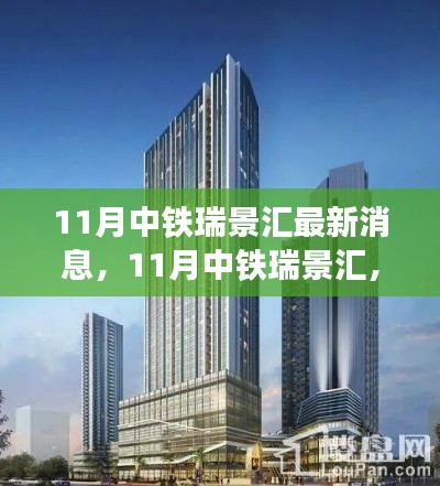 中鐵瑞景匯最新動(dòng)態(tài)，自然之旅的心靈覺(jué)醒