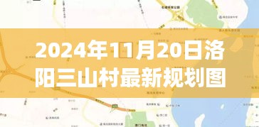 揭秘洛陽三山村未來藍圖，2024年規(guī)劃圖展望鄉(xiāng)村未來發(fā)展