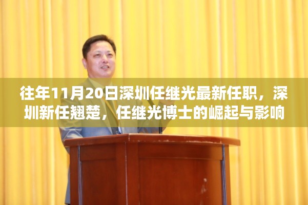 深圳新任翹楚任繼光博士的崛起與影響，最新任職及深遠(yuǎn)影響力分析