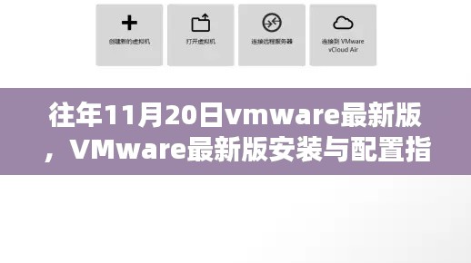 VMware最新版安裝與配置指南，適用于初學(xué)者及進(jìn)階用戶的全面指南（往年11月更新）