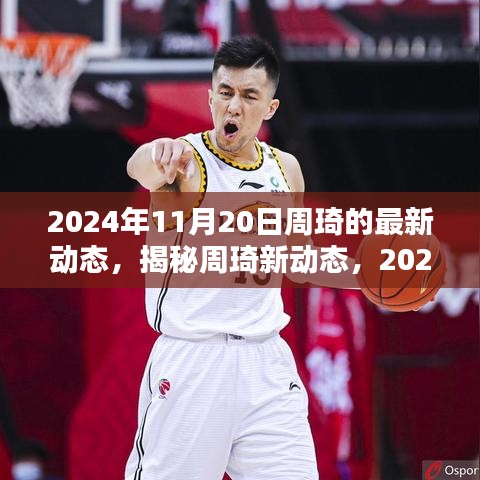揭秘周琦新動態(tài)，籃球生涯新篇章開啟于2024年11月20日