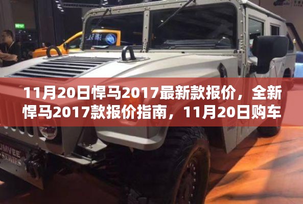 11月20日全新悍馬2017款報價指南與購車全攻略，初學(xué)者也能輕松掌握